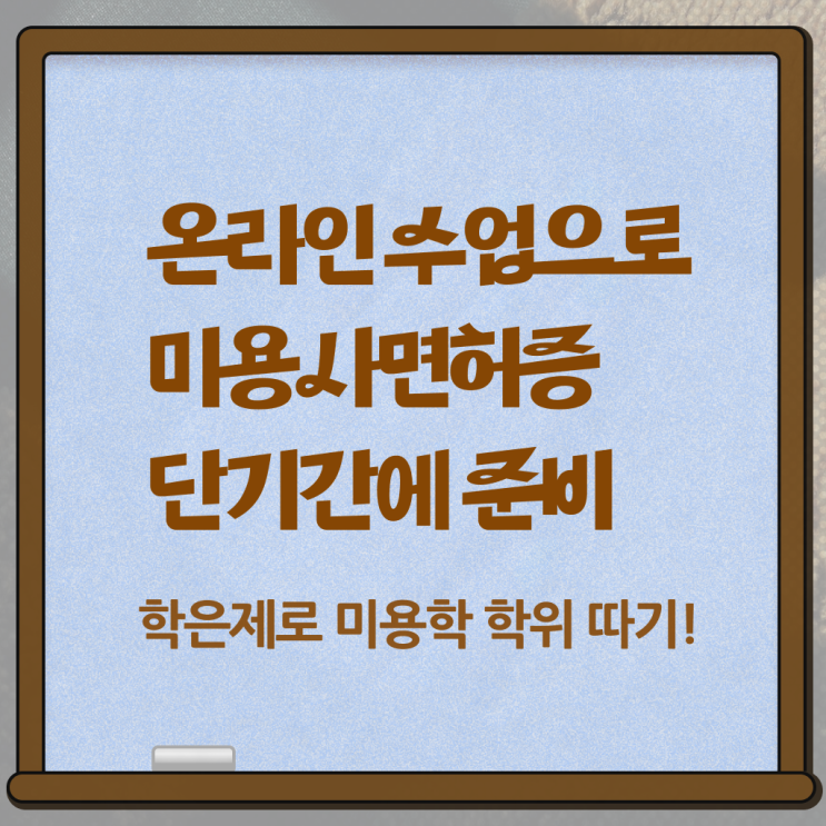  미용면허증발급서류 , 종합미용자격증 인강으로 4달안에 이렇게 따면 되요