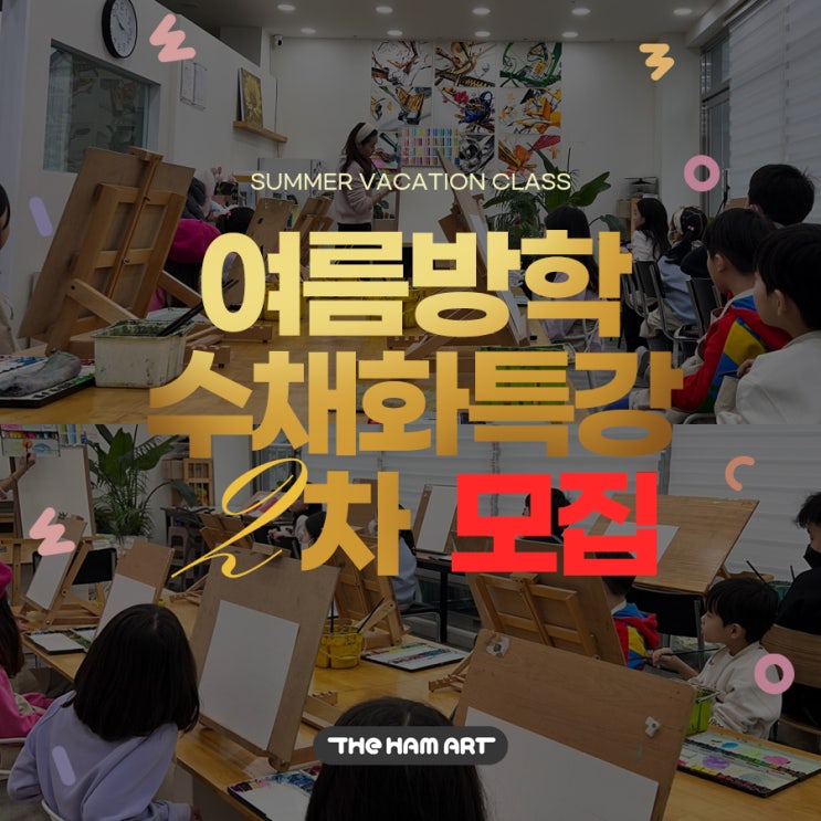  온천초등학교 여름방학 수채화특강 온샘더함미술학원 2차모집