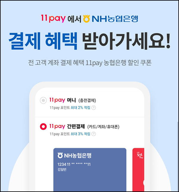 11번가 x 농협계좌 40%할인쿠폰(1만이상)선착~06.30 11번가 x 농협계좌 40%할인쿠폰(1만이상)선착~06.30