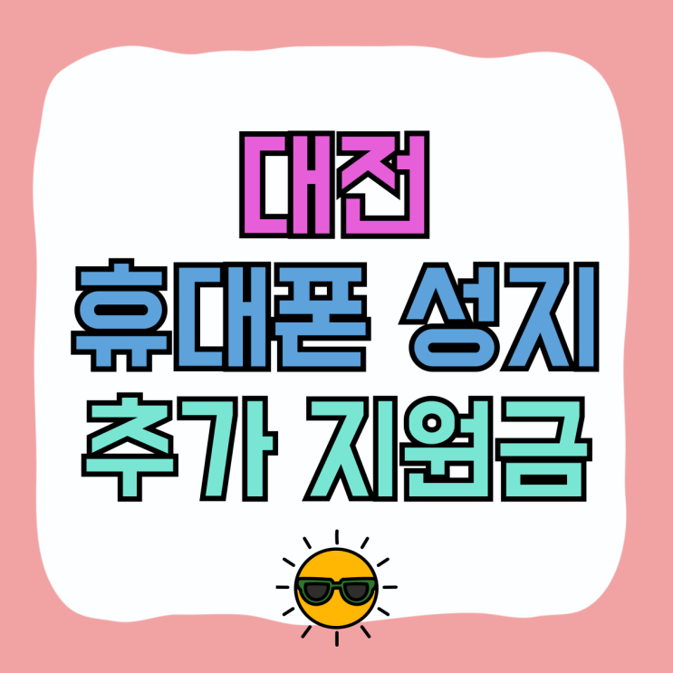 대전 휴대폰 성지 핸드폰 추가 지원금 좋은 곳 대전 휴대폰 성지 핸드폰 추가 지원금 좋은 곳