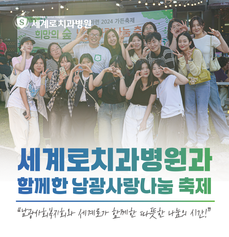  센텀 치과 세계로치과병원의 특별한 기부, 남광사랑나눔 축제