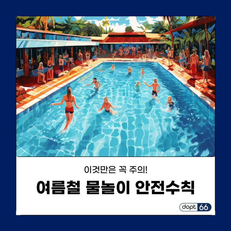  여름철 물놀이 안전수칙, 이것만은 꼭! 주의하세요