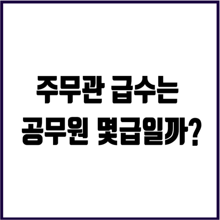 <b>주무관</b> 급수는 <b>공무원</b> 몇급이고 봉급표 2.5%인상 얼마... 