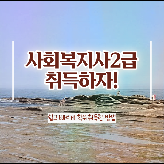  천안 사회복지관련자격증 사회복지사2급 관련학과 아니어도 온라인 수업으로 손쉽게