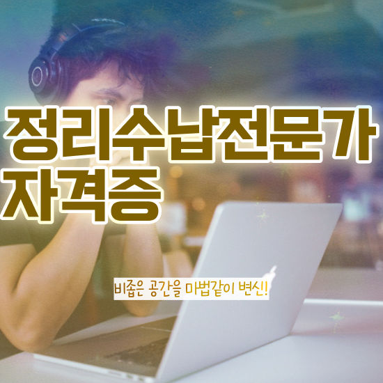  40대후반자격증 , 정리수납전문가 온라인 과정 100%로 조건없이 간단하게 성공한 노하우