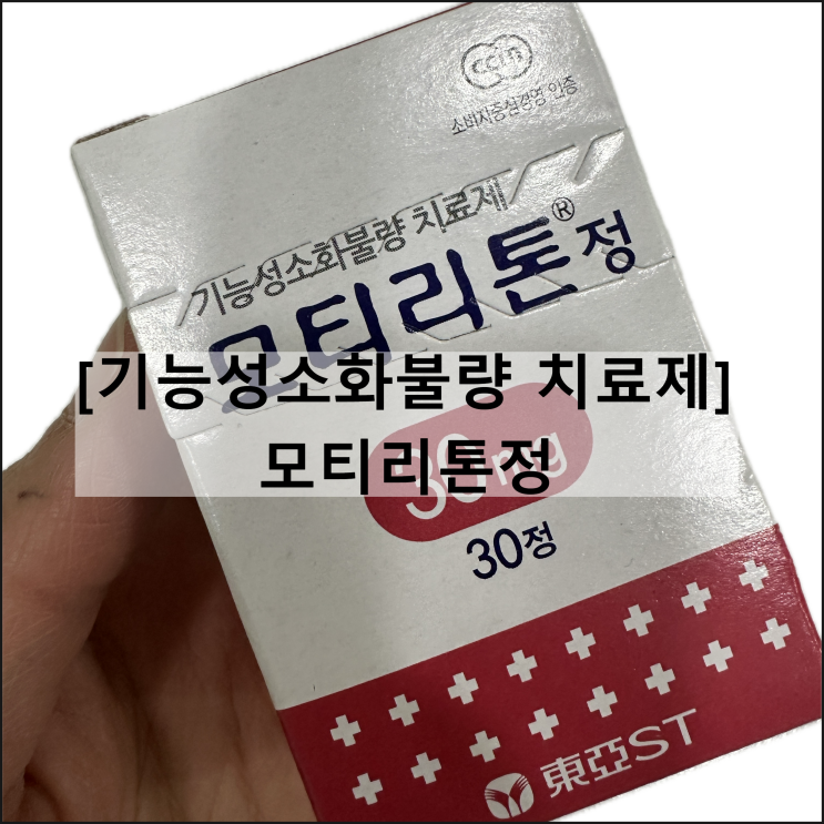  모티리톤 정 / 위장약 현호색 견우자 효과 복용법 부작용