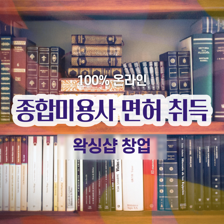  , 왁싱샵 창업 처음이라면 준비해야 하는 자격사항