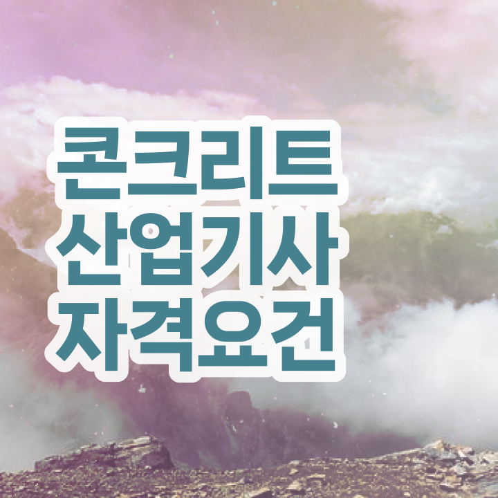  콘크리트산업기사 시험응시조건 온라인 과정으로 빠르게 준비한 비법