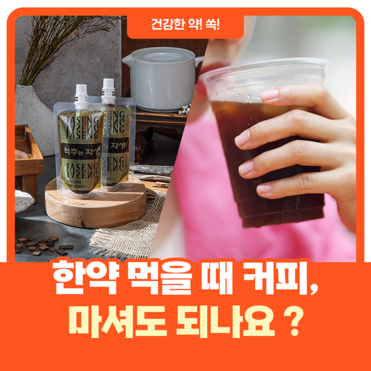  한약 먹을 때 커피, 마셔도 되나요?