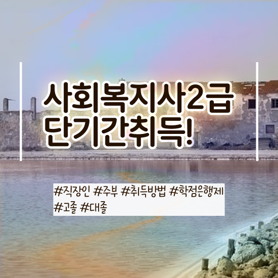  포천 사회복지사2급 고졸자도 온라인 수업으로 빠르게