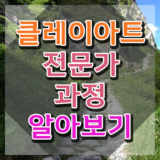  클레이아트 미술관 , 클레이아트전문가 자격증 온라인으로 취득한 정보 , 구직정보