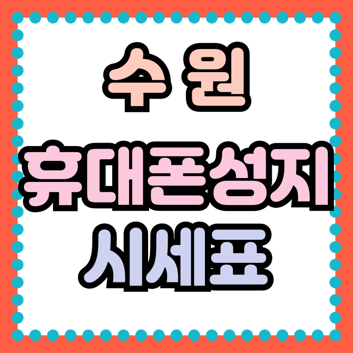  수원 휴대폰 성지 시세표 핸드폰 싸게 개통하기