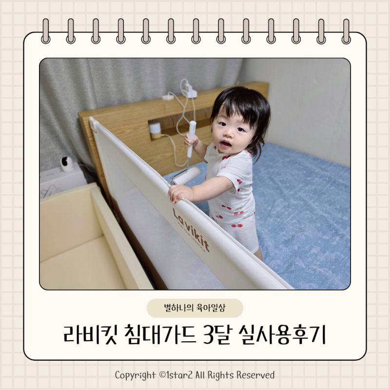 라비킷 패밀리침대 안전가드 아기 낙상사고 방지 침대가드 3달 실사용 후기
