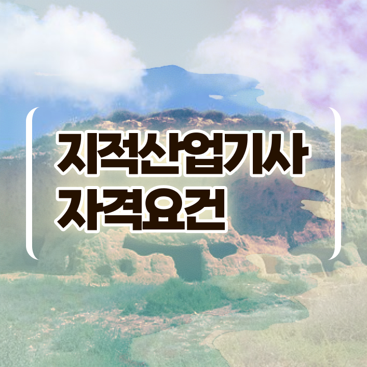 지적산업기사 실기 지적산업기사 응시조건 온라인 과정으로 15주만에 완료한 전략