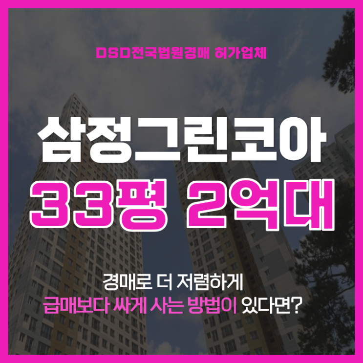  안성아파트경매 당왕동 안성삼정그린코아 더베스트 2억대