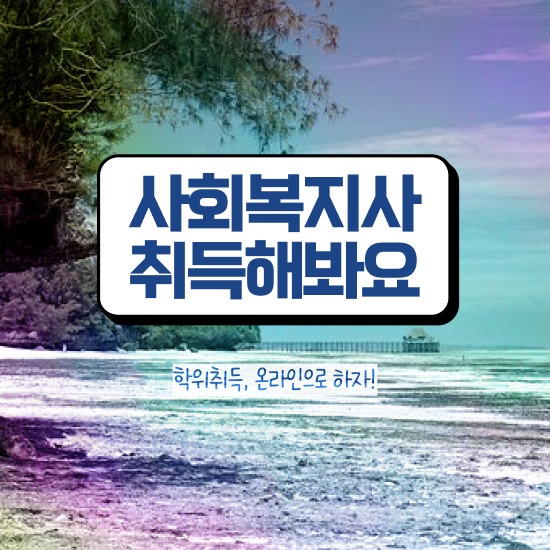  군산 사회복지 자격증 신청 사회복지사2급 경력없어도 독학으로 간편하게