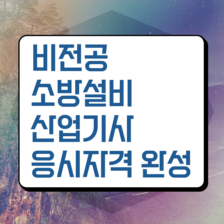  소방설비산업기사 학점은행제 소방설비산업기사 시험응시조건 학점은행제로 간단하게 성공한 과정