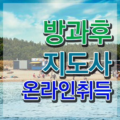  방과후아동지도사 , 방과후지도사 합격한 팁 , 급여