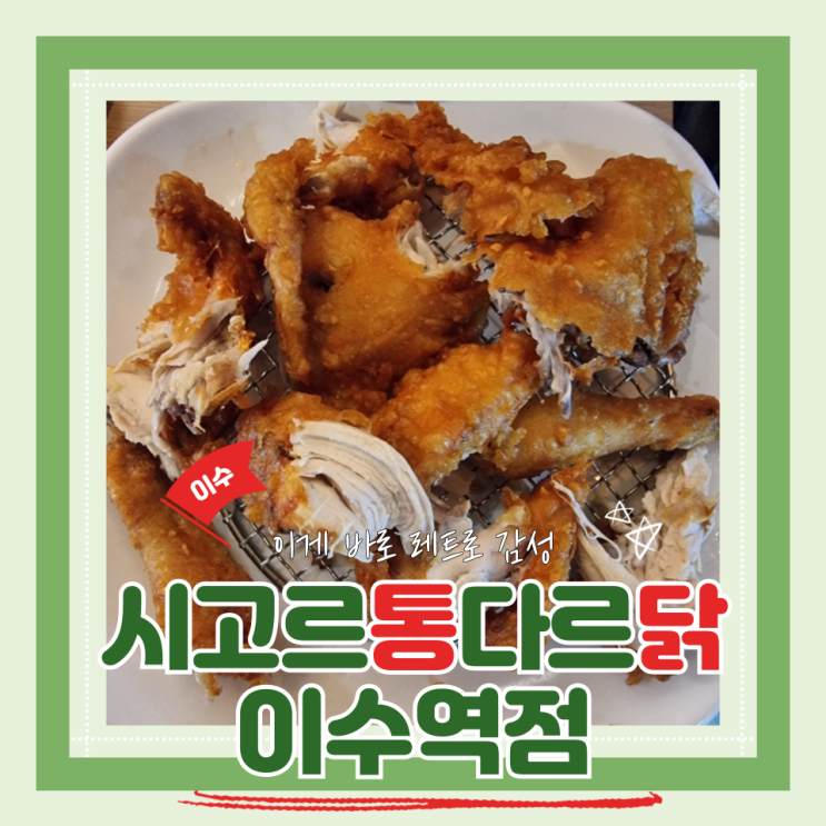  (이수맛집) 이수옛날통닭맛집 이수역 치맥 시고르통다르닭 이수역점