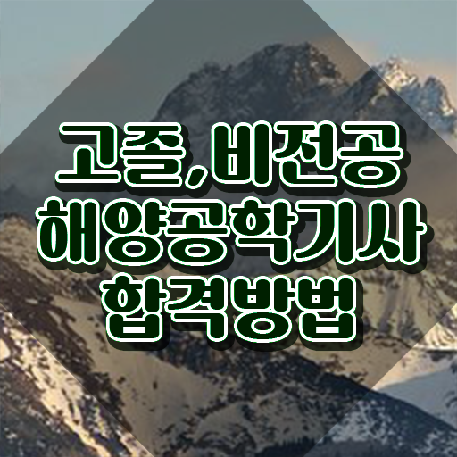  해양공학기사 취득자격 학점은행제로 5달만에 완료한 후기
