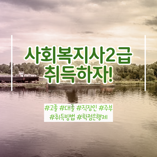  창원 사회복지전공 . 사회복지사2급 조건이 안돼도 온라인 수업으로 간단하게