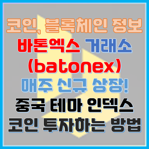 바톤엑스 거래소 중국 테마 인덱스 투자를 할 수 있다고? 매주 신규 상장하는 batonex 거래소 바톤엑스 거래소 중국 테마 인덱스 투자를 할 수 있다고? 매주 신규 상장하는 batonex 거래소