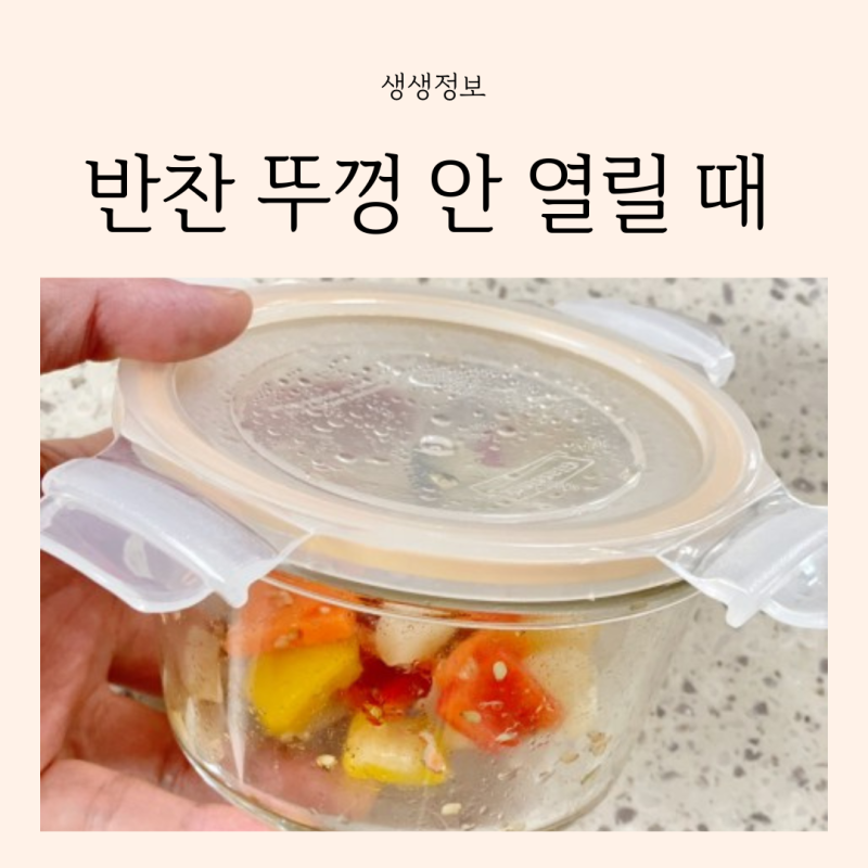 반찬 뚜껑 안 열릴 때 초간단 여는 방법