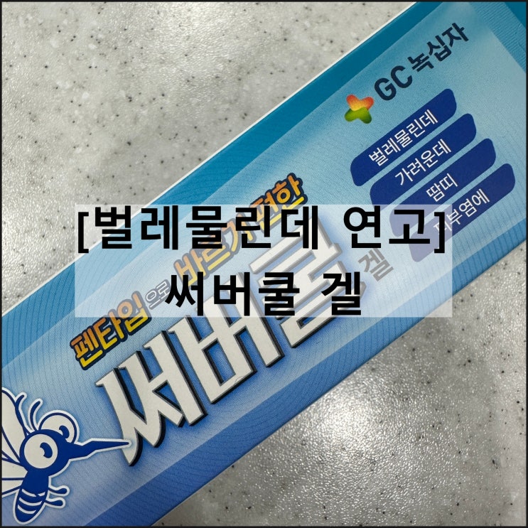  써버쿨 겔 / 벌레물린데연고 가려움 두드러기 효과 사용법 부작용 나이