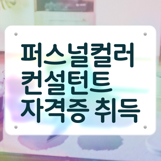  50대 자격증 추천 , 퍼스널컬러컨설턴트 경력없는 고졸도 쉽게 끝내는 노하우