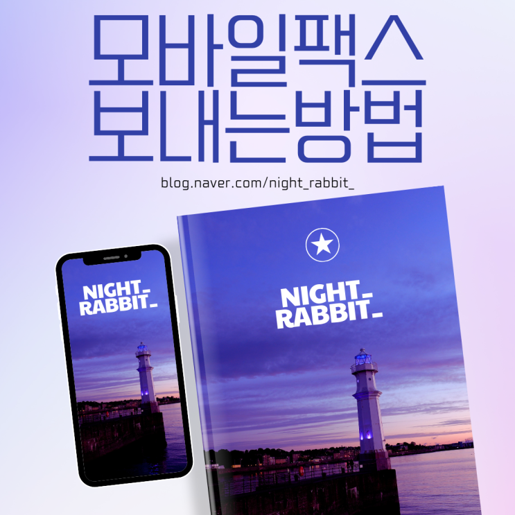  모바일팩스 보내기 이렇게만 해보세요