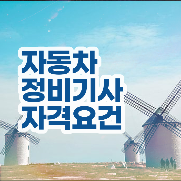  자동차정비기사 자격 요건 자동차정비기사 시험응시자격 온라인으로 5개월 만에 끝낸 후기