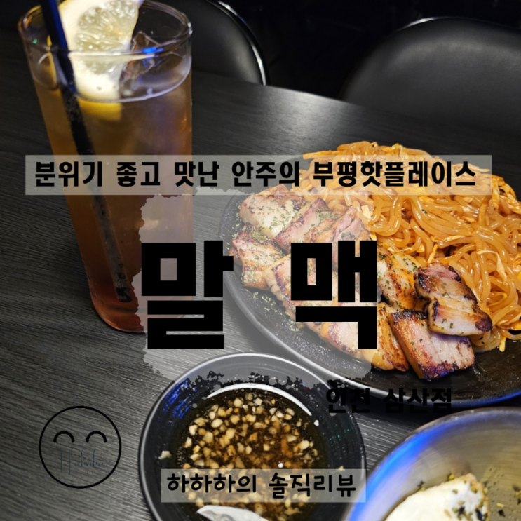  부평역가성비 감성 힙한 술집 말맥  horse beer 혼술