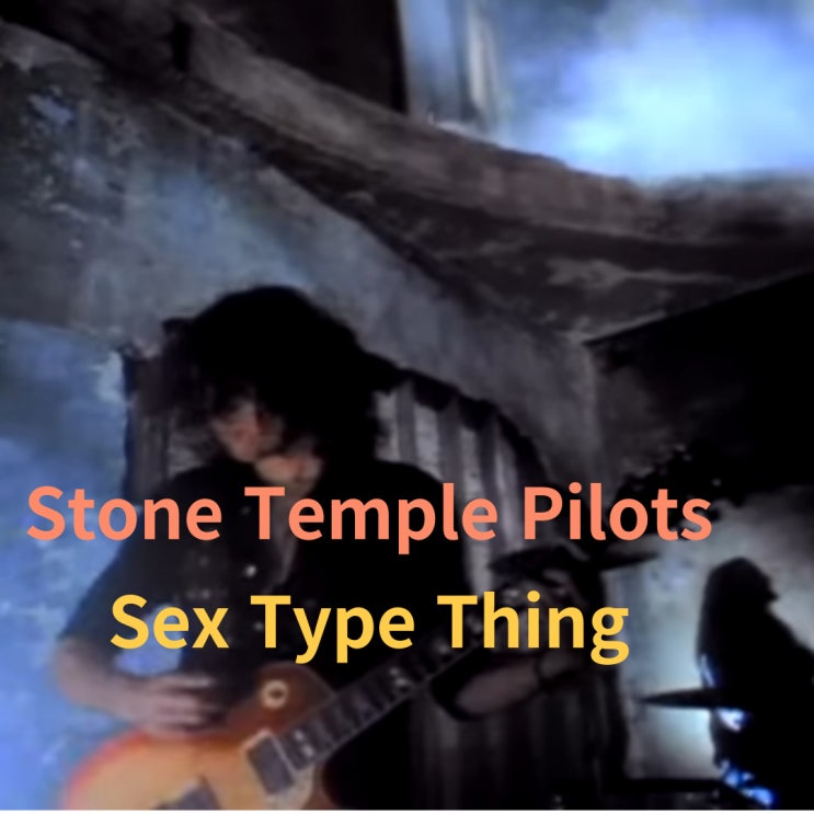  Stone Temple Pilots : Sex Type Thing (1993)[영상/소개/가사/해석]