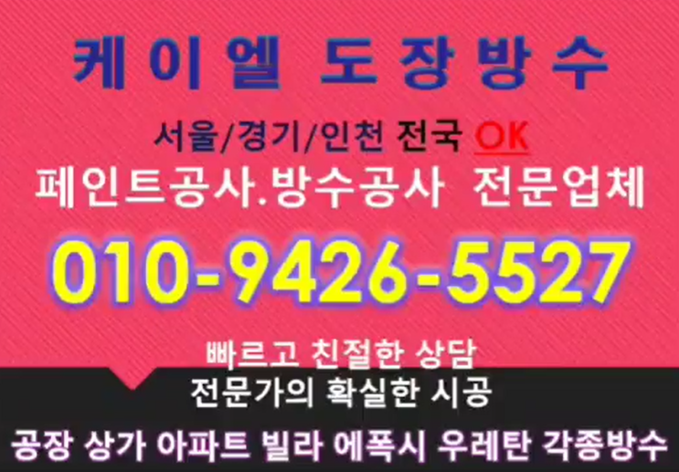  경기페인트 부천에폭시바닥시공 실력좋은 케이엘도장방수