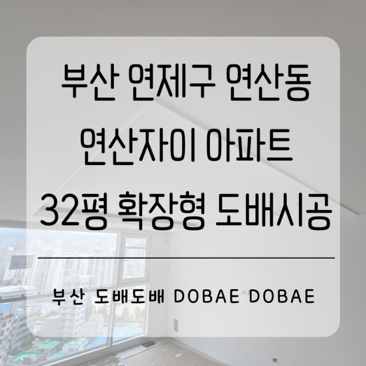  부산도배 연제구 연산동 연산자이 아파트32평 확장형 셀인 작업중에 실크도배시공(+9mm문선/아치형문틀도배)