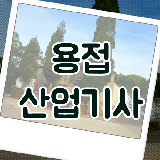  용접산업기사 시험 일정 용접산업기사 자격요건 온라인 과정으로 4달만에 완료한 팁