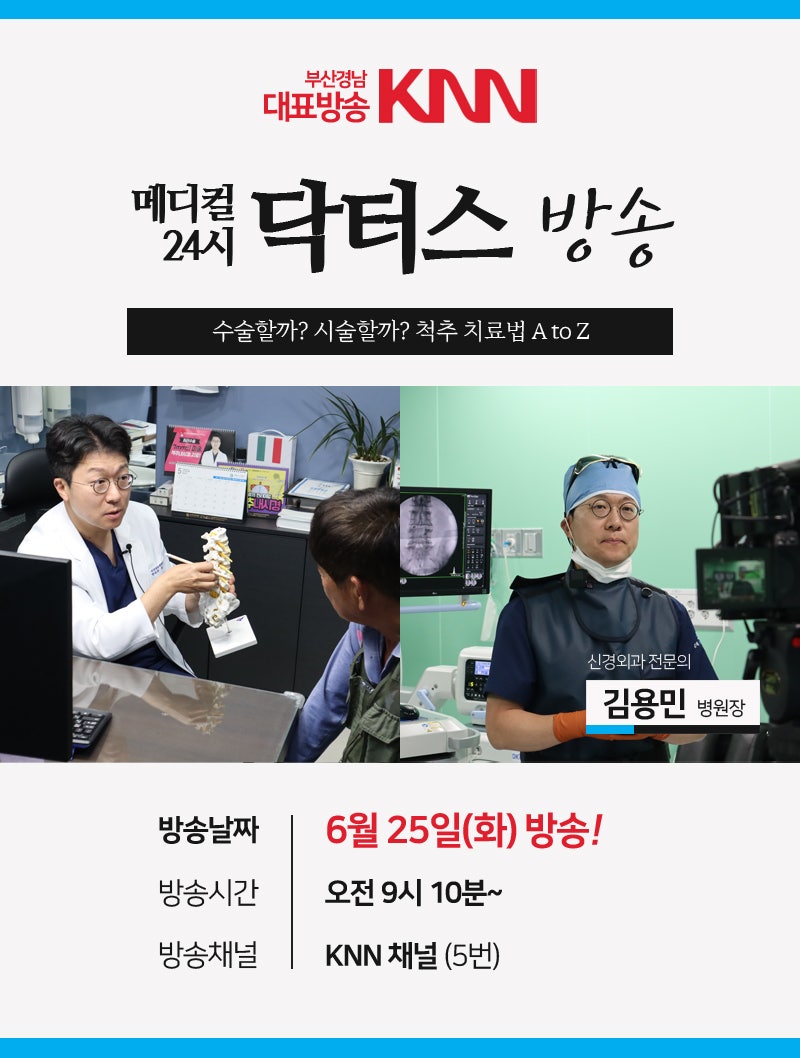 김해바른병원 신경외과 김용민 병원장 "수술할까? 시술할까? 척추치료법 A to Z" KNN 메디컬24시....