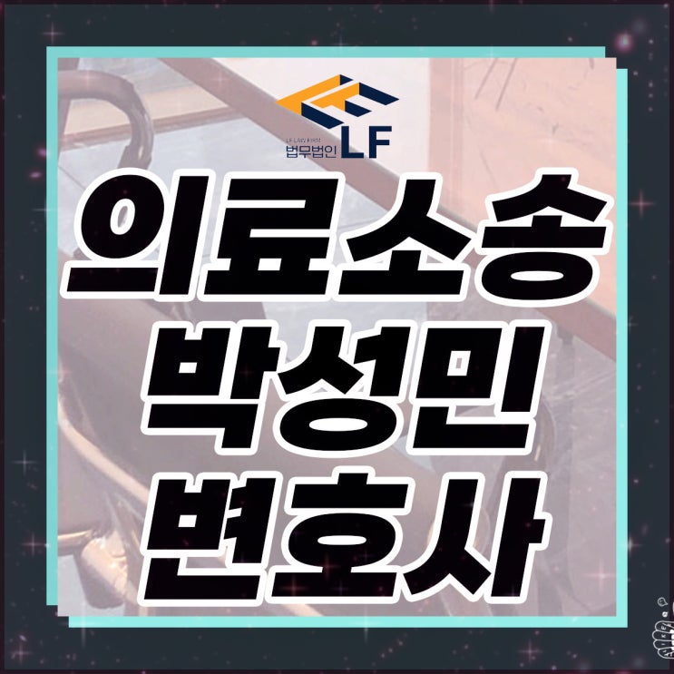  의료소송 변호사 자문을