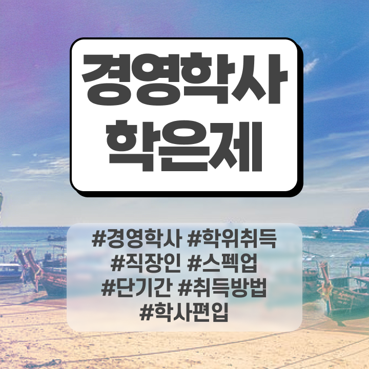  사이버대학교 경영학과 , 학점은행제전문학사 무자격 비전공자도 손쉽게 준비하는 과정