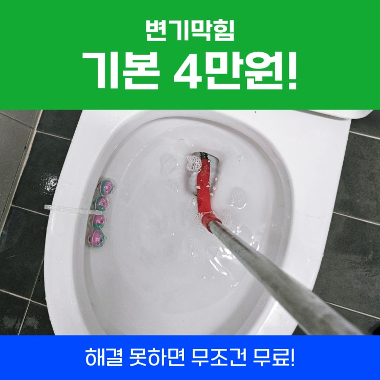  청라변기막힘 변기막혔을때뚫어뻥 안되면