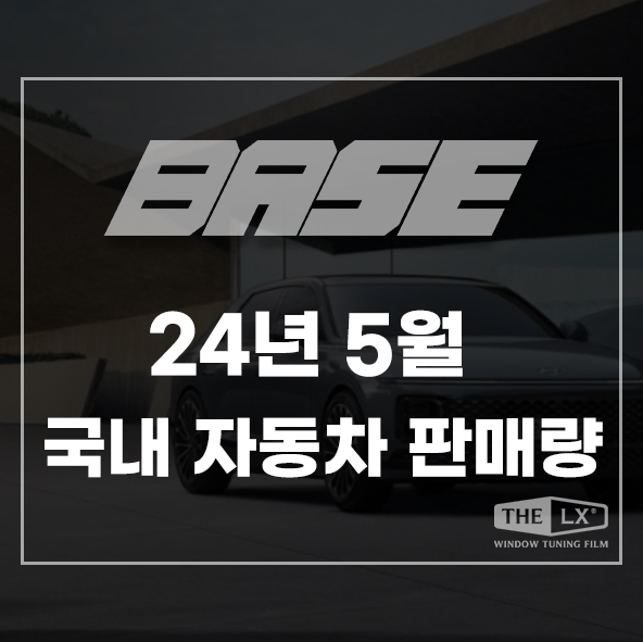  2024년 5월 국산차 판매량 1위는?