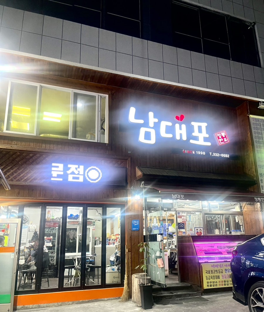 남대포전통한우 사진 1
