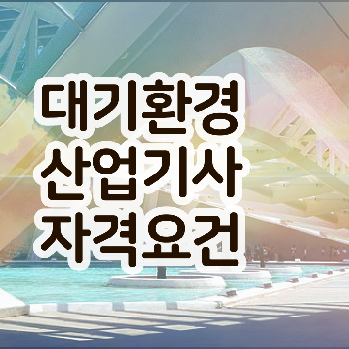  대기환경산업기사 독학 대기환경산업기사 자격요건 온라인 과정으로 1학기에 성공한 전략