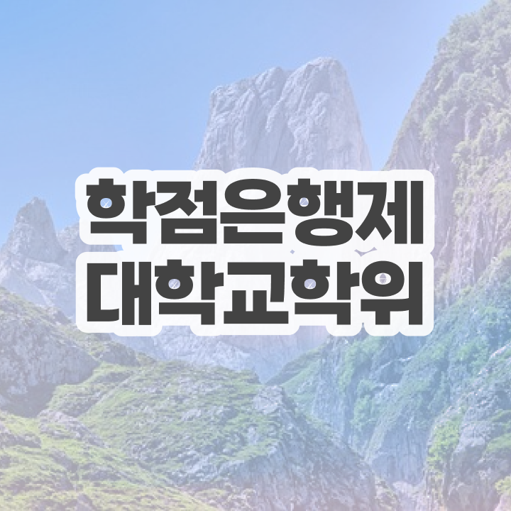  사이버 대학학점은행제 비전공자도 간편하게 준비한 방법
