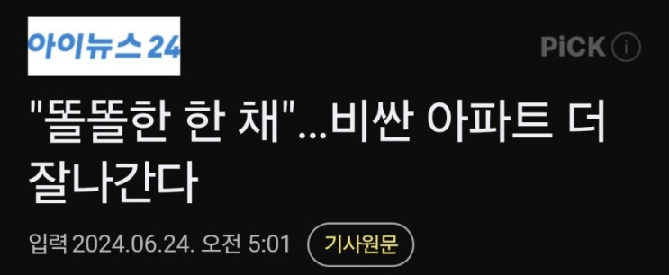 똘똘한 한채만 잘나가 똘똘한 한채만 잘나가