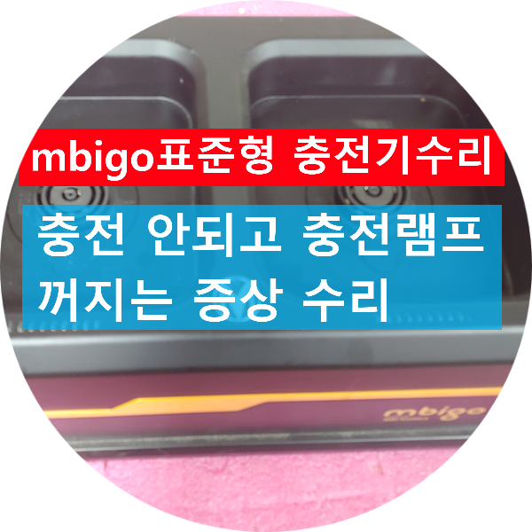  mbigo 충전기 수리 충전 안되고 충전램프 꺼지는 mbi mbigo 표준형 충전기 수리 구형 충전기 수리