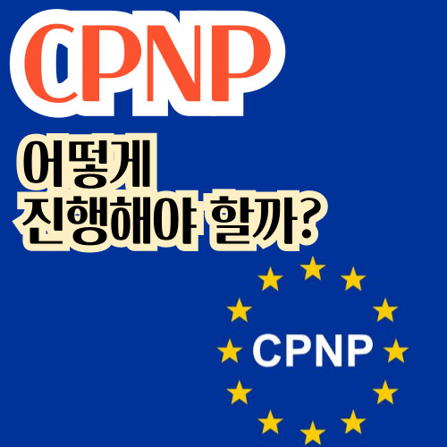  CPNP 진행 시 꼭 알아야 하는 사항 및 절차