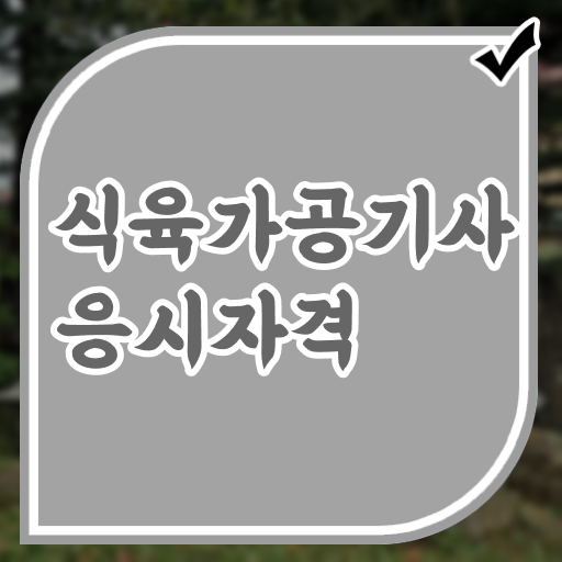  식육가공기사 응시조건 온라인 과정으로 빠르게 완료한 노하우