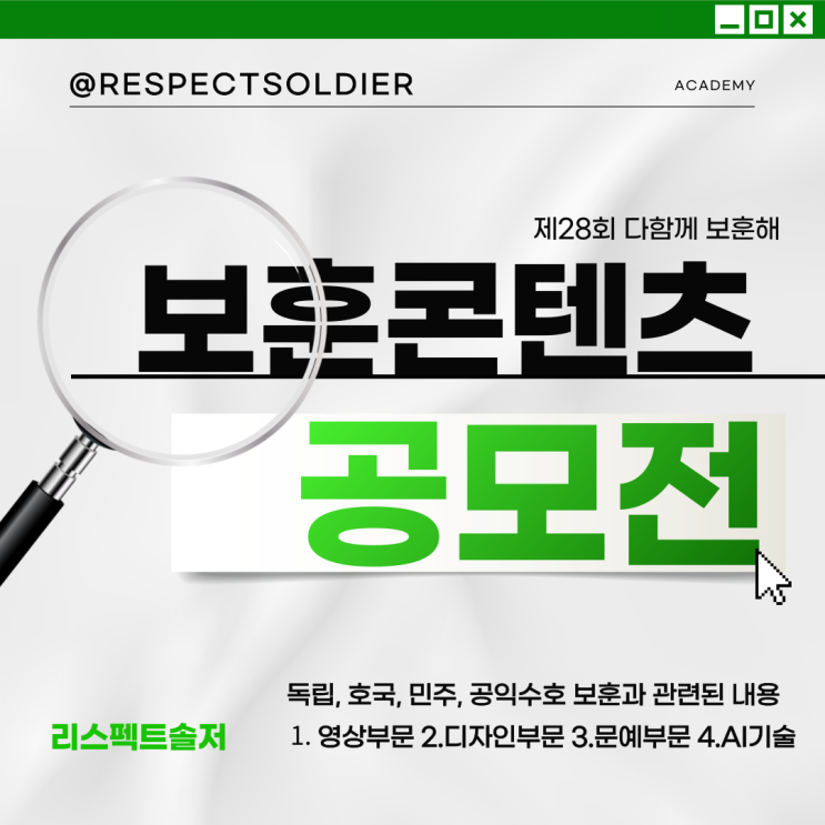  제28회 보훈콘텐츠 공모전 (다함께 보훈해)