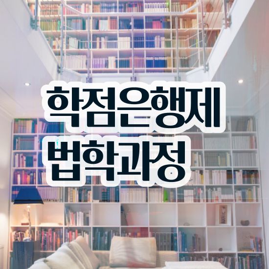  법학 학점은행 , 동영상 과정으로 준비한 전략